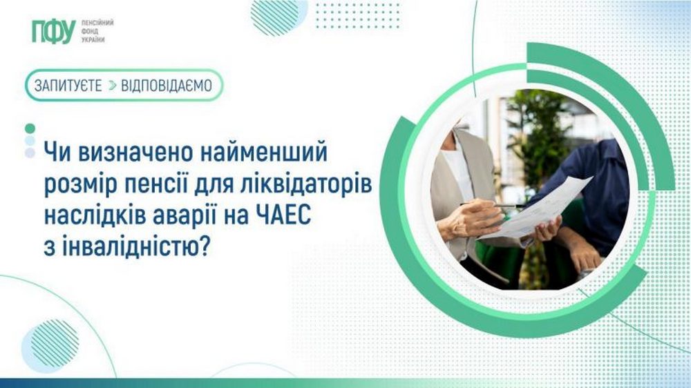 Чи визначено найменший розмір пенсії для ліквідаторів наслідків аварії на ЧАЕС з інвалідністю – пояснення ПФУ
