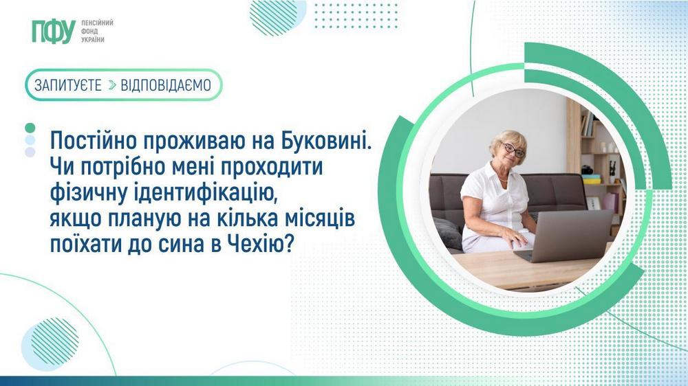 Чи потрібно проходити фізичну ідентифікацію, якщо пенсіонер планує виїзд за кордон на кілька місяців