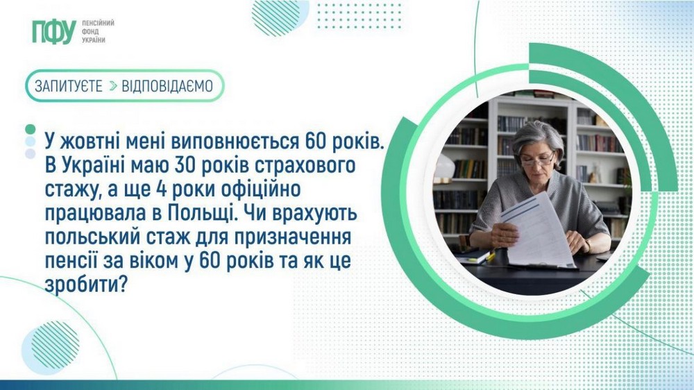Чи враховується польський стаж в Україні для призначення пенсії за віком – офіційна відповідь ПФУ
