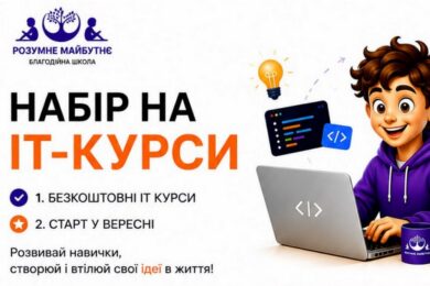 Безкоштовні IT-курси для дітей – хто може подати заявку