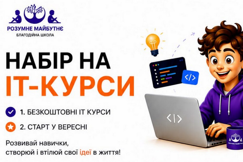 Безкоштовні IT-курси для дітей - хто може подати заявку