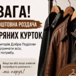 Гуманітарна допомога у Хмельницькому – видаватимуть нові шкіряні куртки