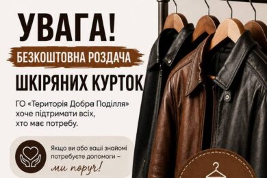 Гуманітарна допомога у Хмельницькому – видаватимуть нові шкіряні куртки