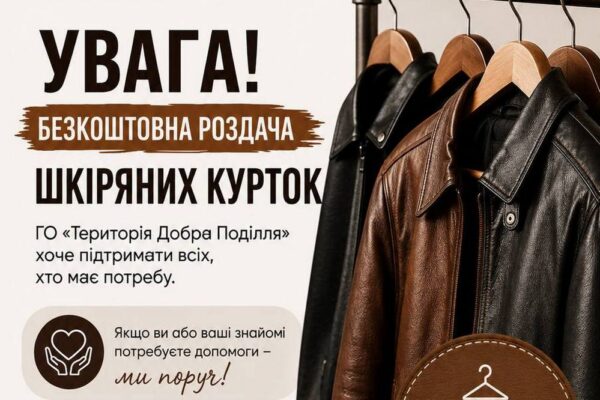 Гуманітарна допомога у Хмельницькому – видаватимуть нові шкіряні куртки