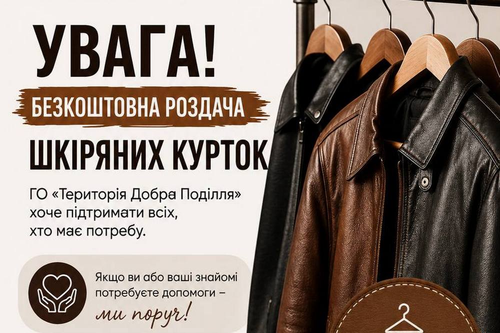 Гуманітарна допомога у Хмельницькому – видаватимуть нові шкіряні куртки