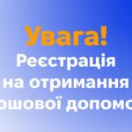 Багатоцільова грошова допомога у двох областях – хто може отримати, як подати заявку