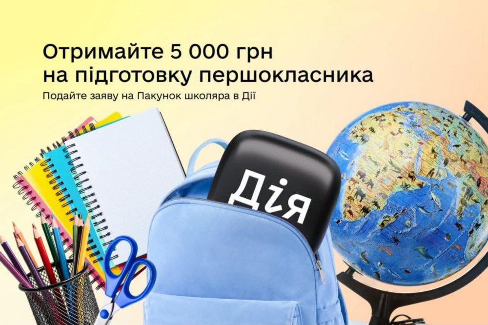 Пакунок школяра