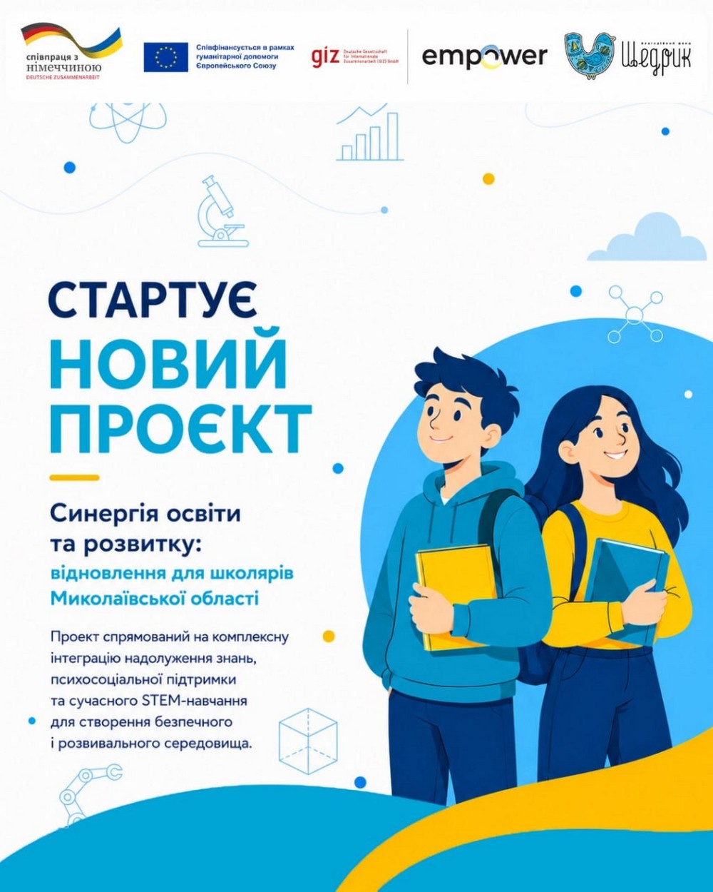 Стартує новий благодійний проєкт для школярів Миколаївщини