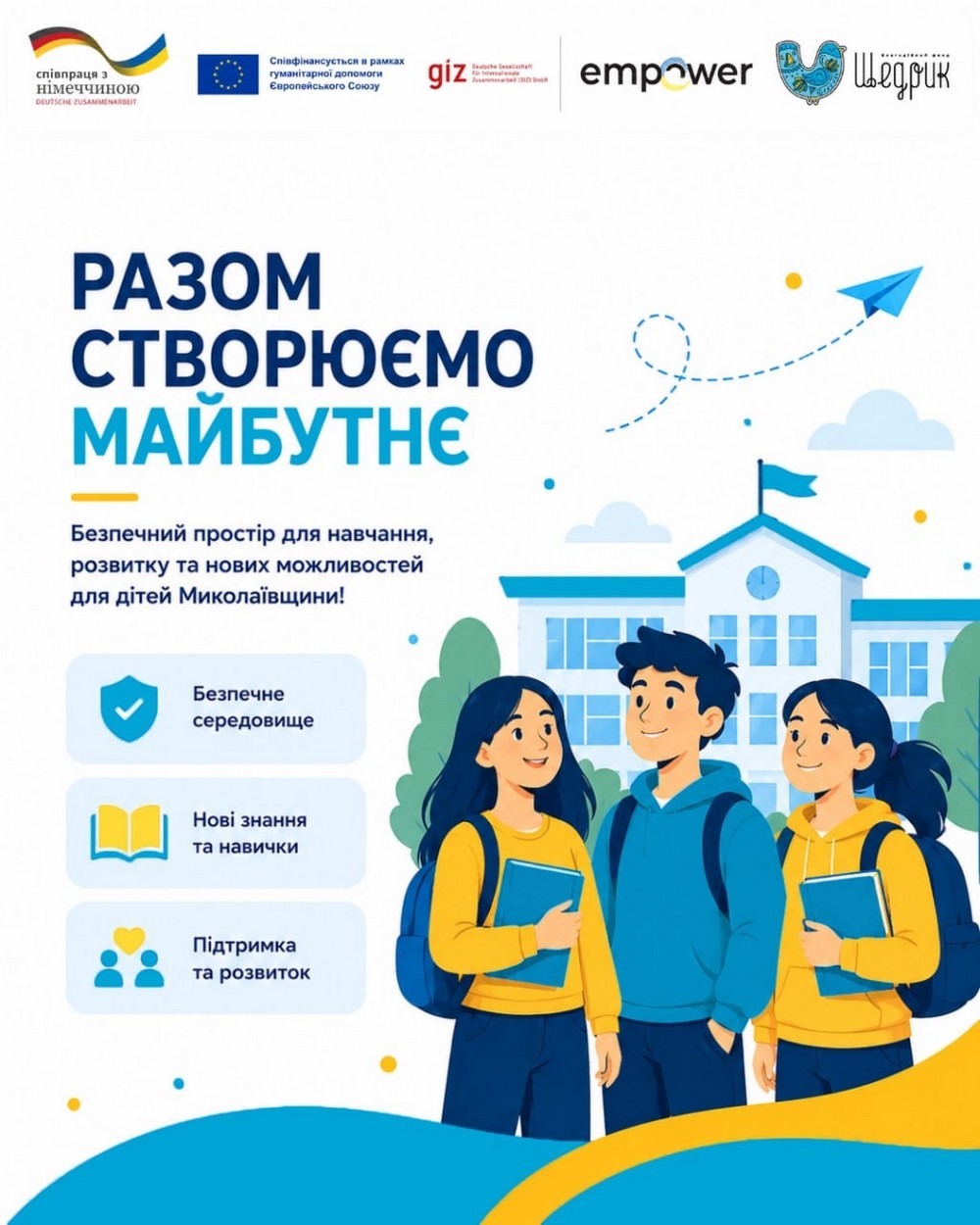 Стартує новий благодійний проєкт для школярів Миколаївщини