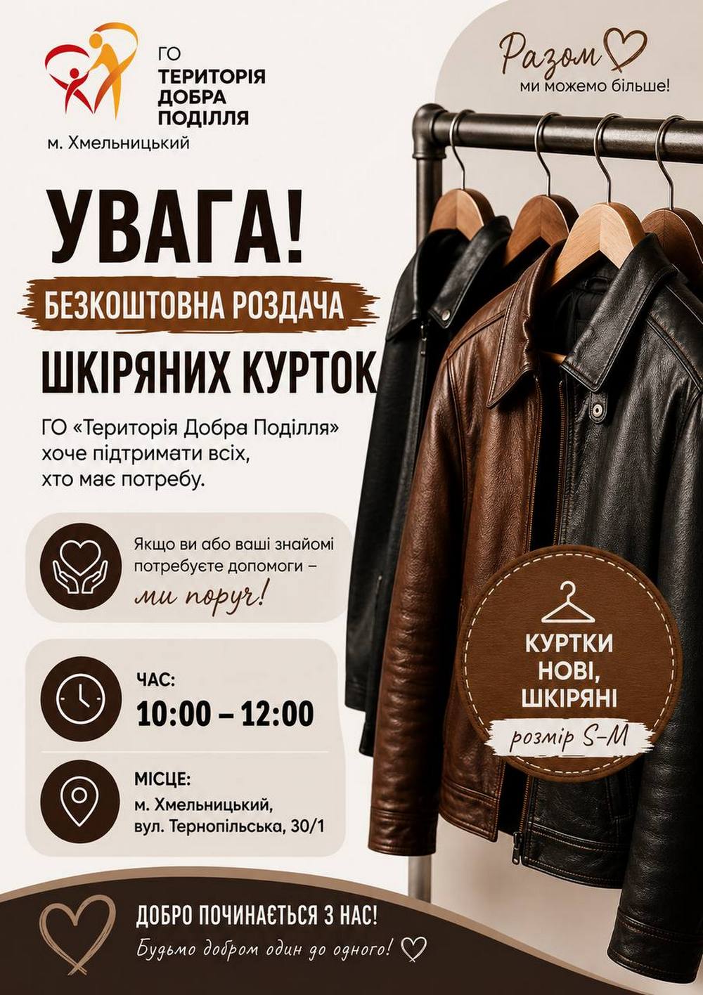 Гуманітарна допомога у Хмельницькому – видаватимуть нові шкіряні куртки