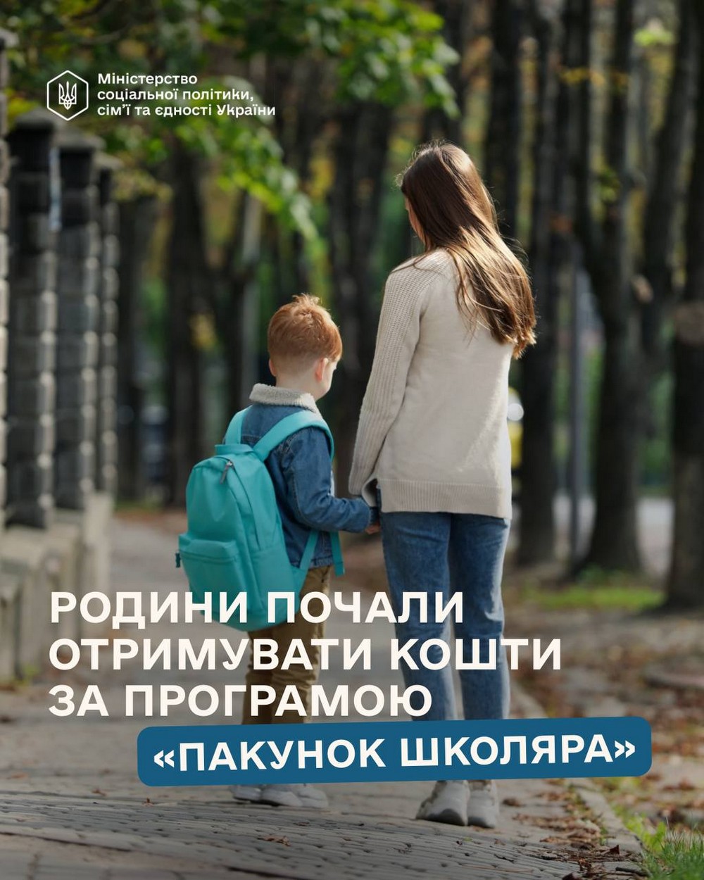 Почали надходити виплати «Пакунок школяра». Перші родини вже отримали кошти. Розповідаємо про це і про те, як швидко оформити допомогу.