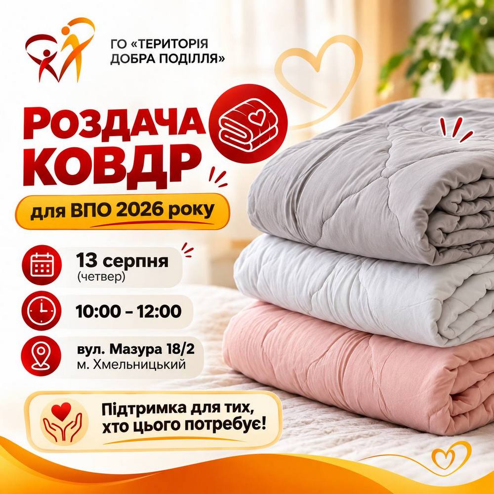 Роздача ковдр для ВПО у Хмельницькому – де і коли можна отримати