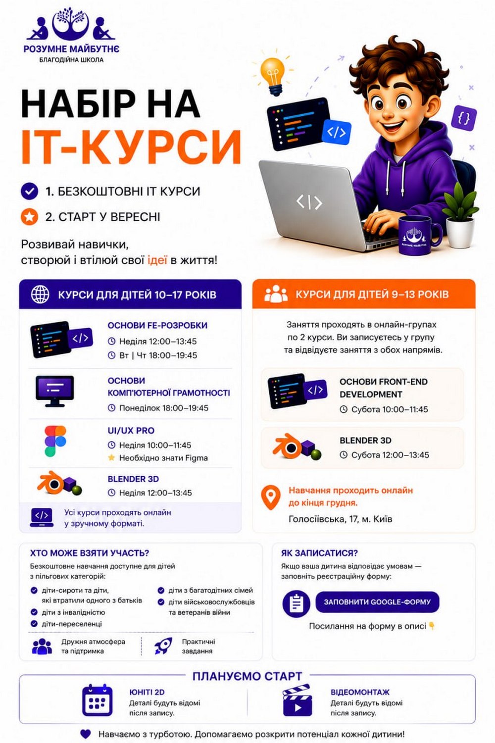Безкоштовні IT-курси для дітей - хто може подати заявку