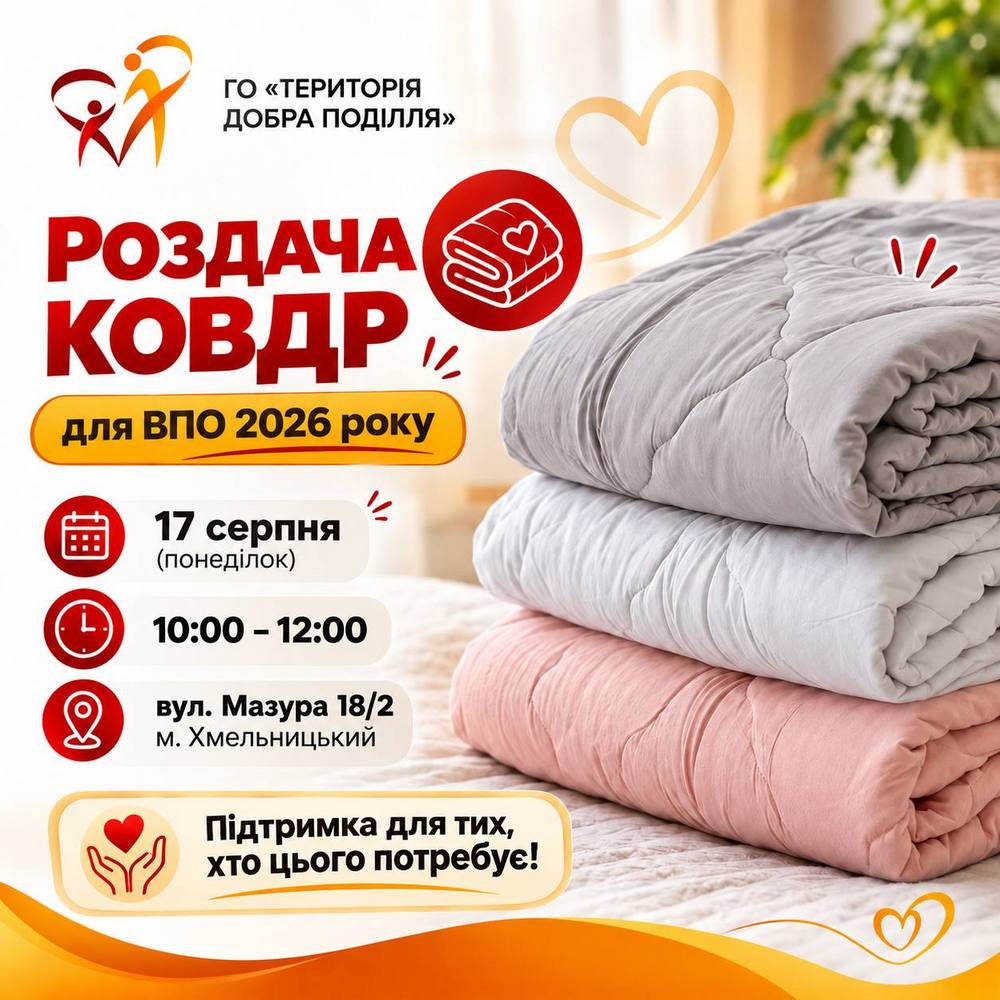 Гуманітарна допомога для ВПО у Хмельницькому – відкрито реєстрацію на ковдри