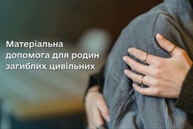 Грошова допомога 250 000 грн родинам загиблих цивільних в одній із громад: як отримати