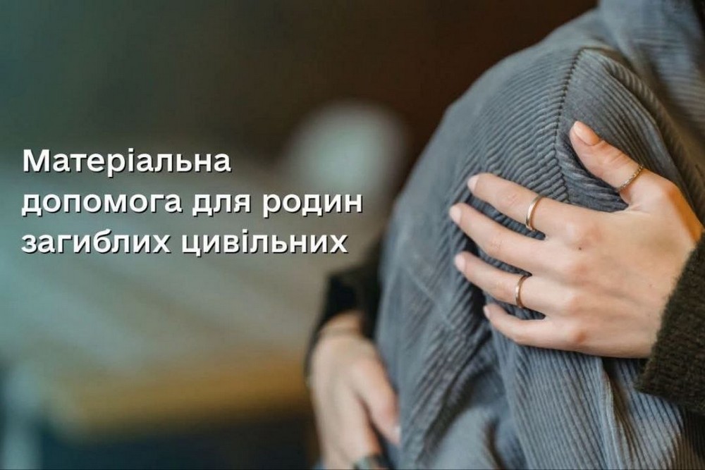 Грошова допомога 250 000 грн родинам загиблих цивільних в одній із громад: як отримати