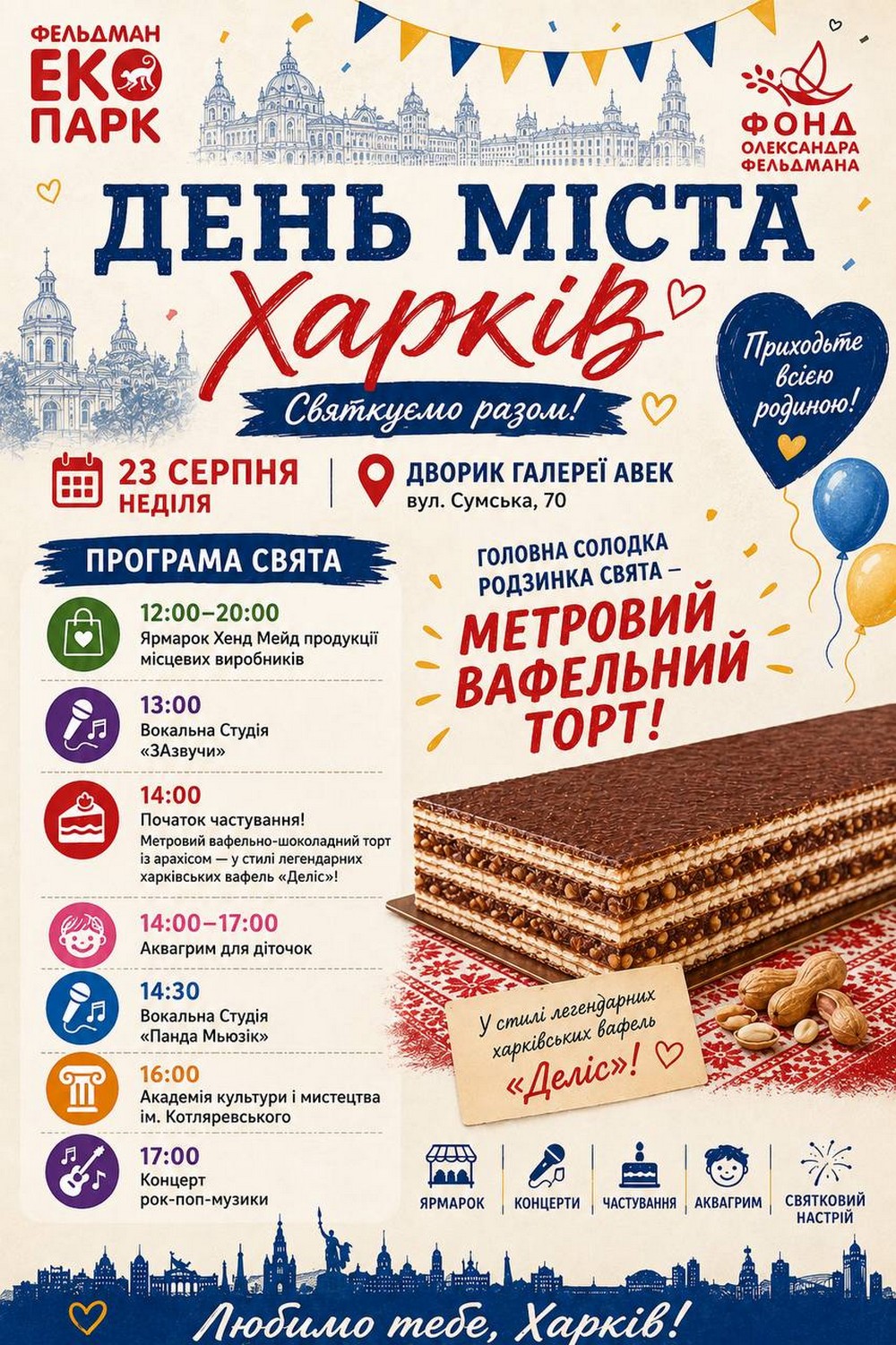 Усі частування і розваги - безкоштовні: запрошують на святкування Дня міста Харків