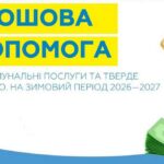 Грошова допомога на Полтавщині – де і коли можна зареєструватися