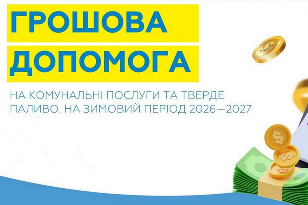 Грошова допомога на Полтавщині – де і коли можна зареєструватися