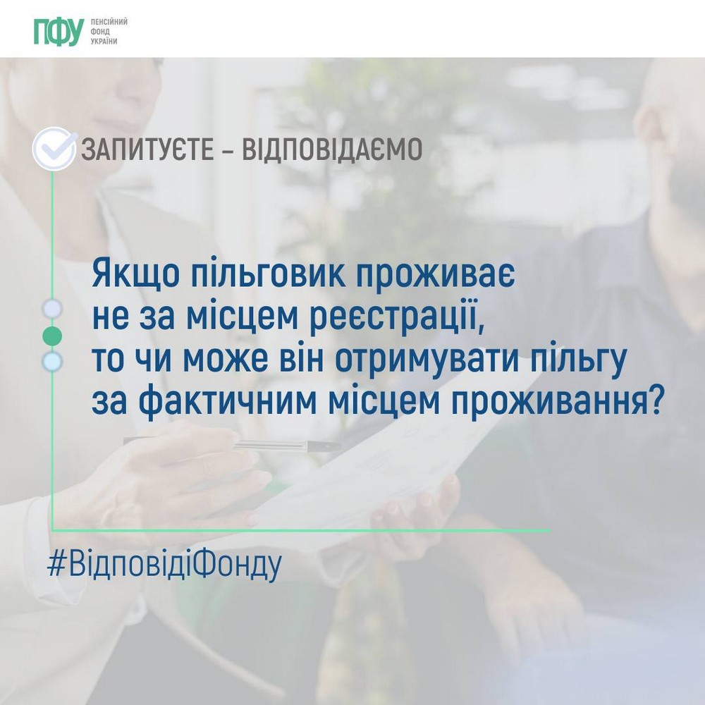 Чи можна отримати пільги на ЖКП за місцем фактичного проживання, а не за місцем реєстрації – відповідь ПФУ