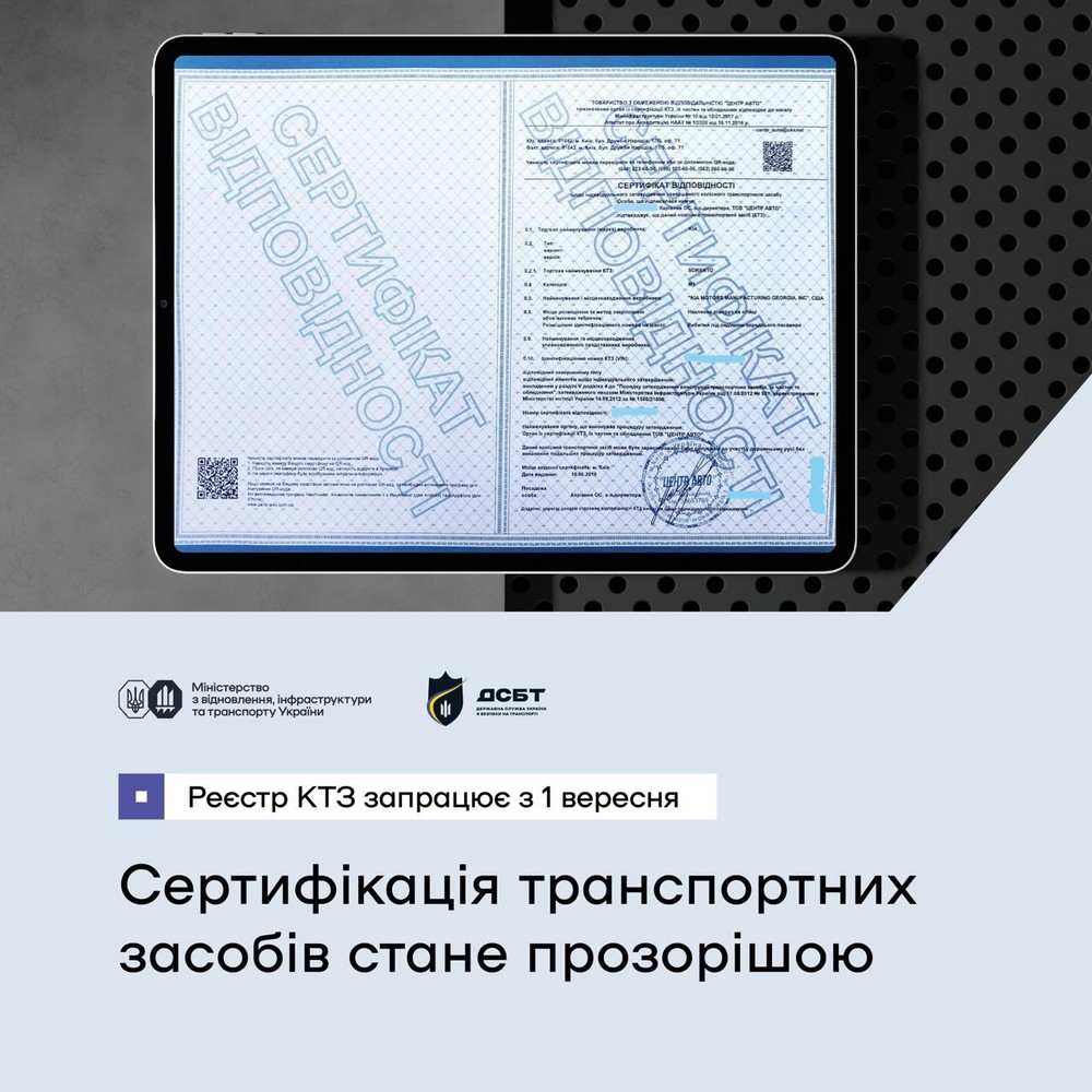 З 1 вересня запрацює Реєстр сертифікатів колісних транспортних засобів в Україні