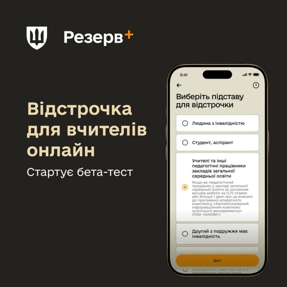 відстрочка для вчителів