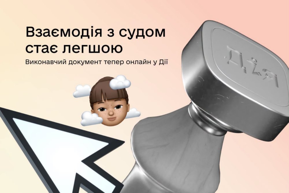 Виконавчі документи суду у Дії