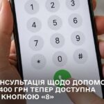 Консультація щодо допомоги 19 400 грн тепер доступна за кнопкою «8»