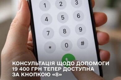 Консультація щодо допомоги 19 400 грн тепер доступна за кнопкою «8»