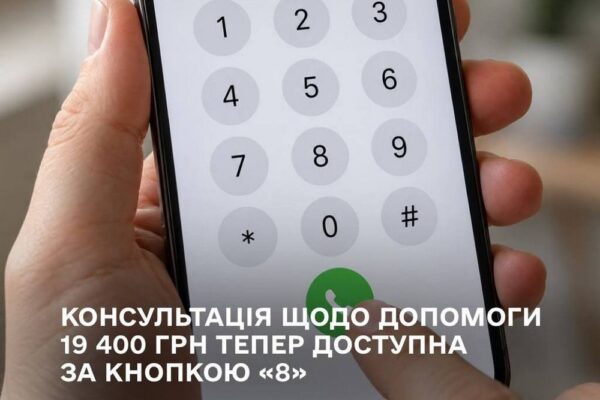 Консультація щодо допомоги 19 400 грн тепер доступна за кнопкою «8»