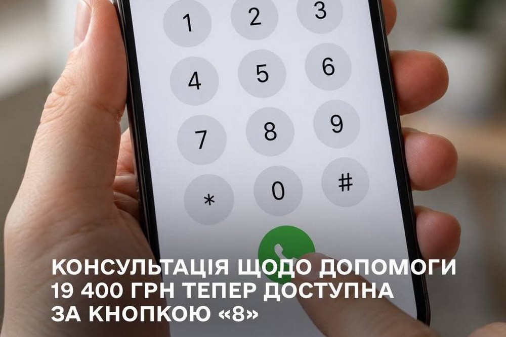 Консультація щодо допомоги 19 400 грн тепер доступна за кнопкою «8»
