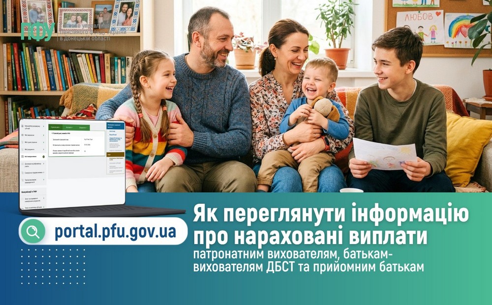 Допомога на дітей - як переглянути інформацію про нарахування виплати па-тронатним вихователям, батькам-вихователям ДБСТ та прийомним батькам 