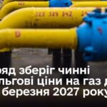 Пільгові ціни на газ збережено до 31 березня, але Уряд працює над запровадженням справедливого тарифоутворення – заява прем’єр-міністра
