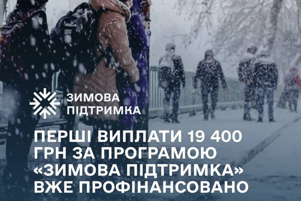 Перші виплати 19 400 грн зимової підтримки вже профінансовано – Мінсоцполітики