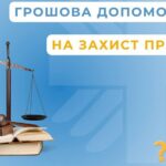 Грошова допомога на захист прав: хто може отримати та на що її можна використати