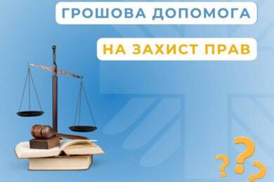 Грошова допомога на захист прав: хто може отримати та на що її можна використати