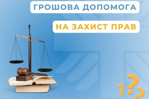 Грошова допомога на захист прав: хто може отримати та на що її можна використати