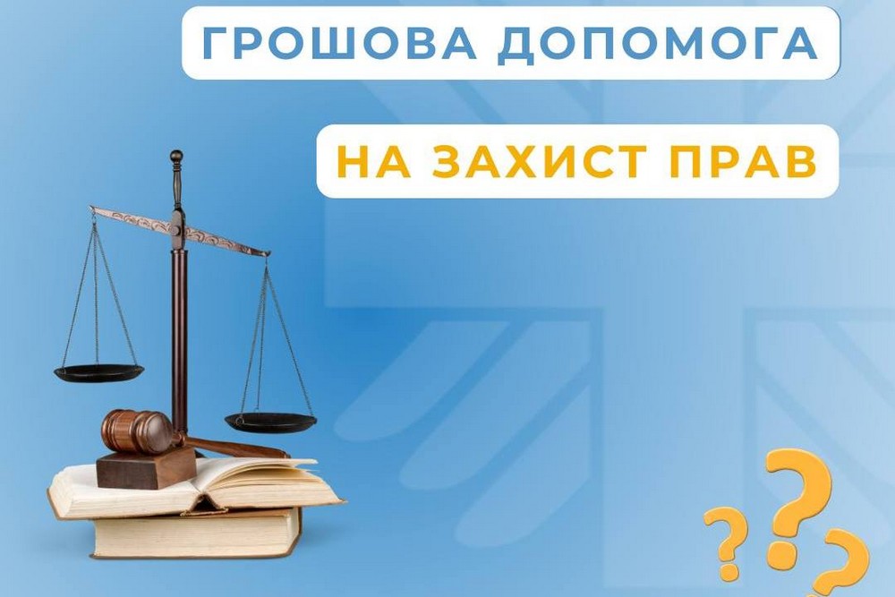 Грошова допомога на захист прав: хто може отримати та на що її можна використати