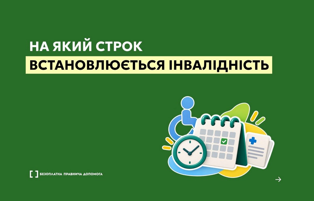 Інвалідність може бути встановлена безстроково або на певний строк — від 1 до 5 років.