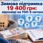 Зимова підтримка 19 400 грн: відповіді на ТОП-5 питань про допомогу і важлива проблема