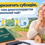Чи призначать субсидію, якщо член домогосподарства має земельний пай – пояснення ПФУ