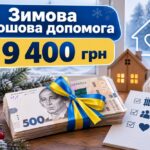 Хто отримає 19 400 грн в рамках програми «Зимова підтримка»: детальний перелік від Мінсоцполітики