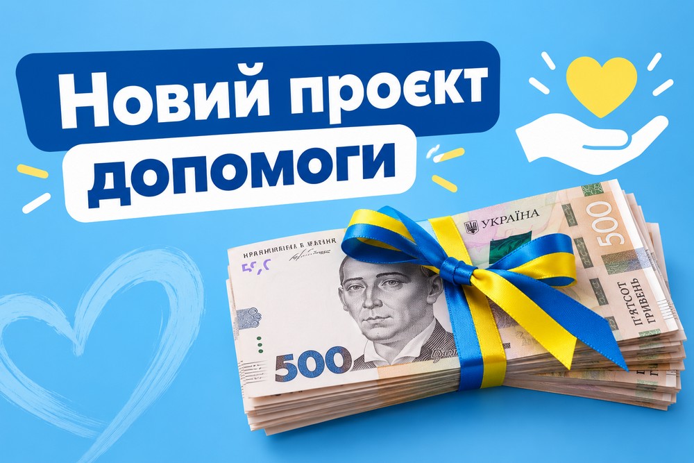 Стартував новий проєкт допомоги у двох областях: гроші та інша підтримка