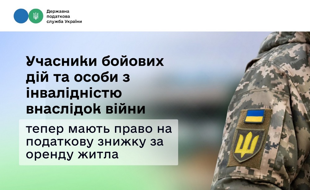 УБД та особи з інвалідністю внаслідок війни отримали податкову знижку на оренду житла – як скористатися