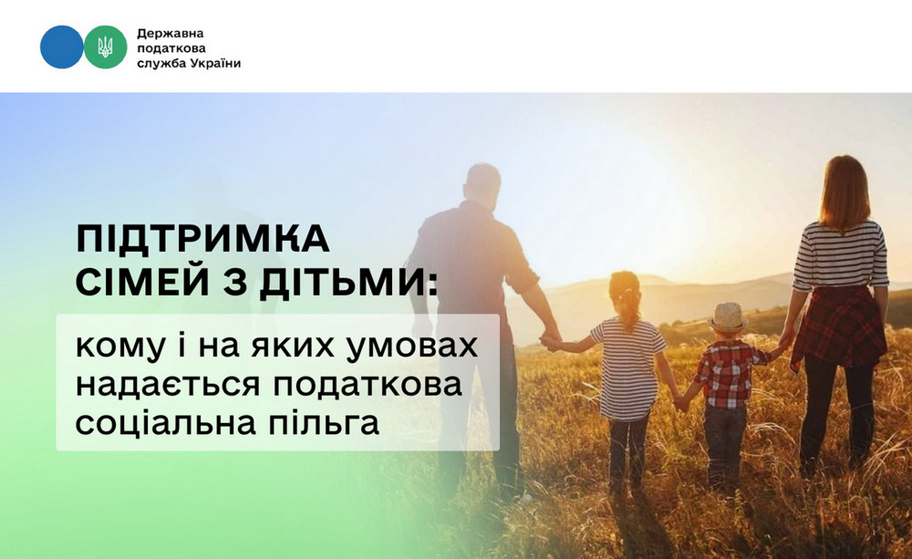 Податкова соціальна пільга для сімей з дітьми – кому і на яких умовах надається