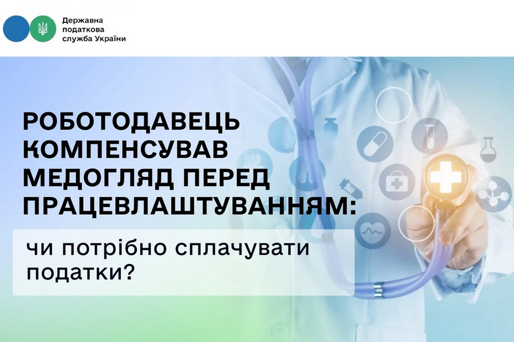 Роботодавець компенсував медогляд перед працевлаштуванням: чи потрібно сплачувати податки