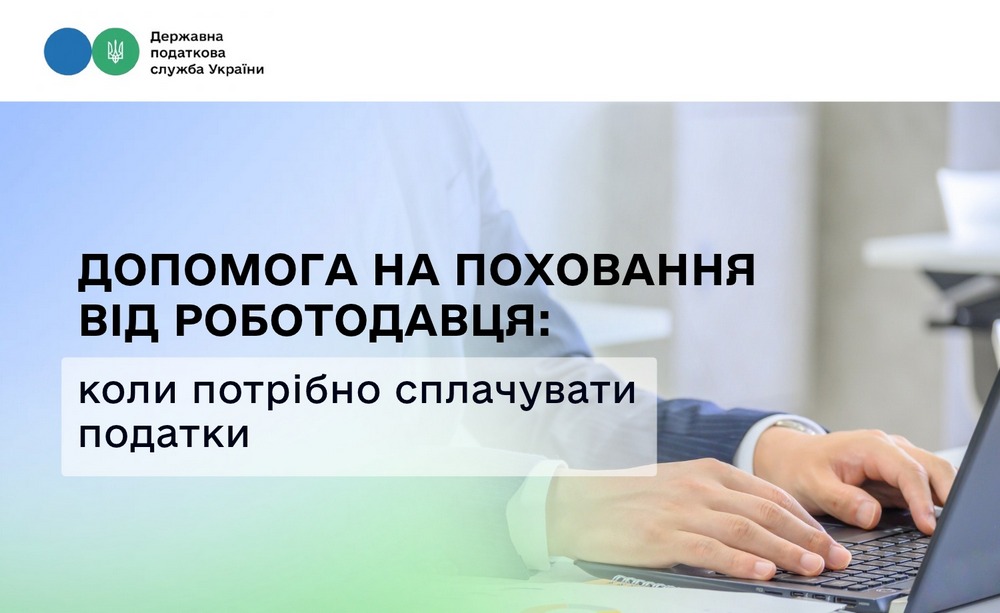 Допомога на поховання від роботодавця: коли потрібно сплачувати податки