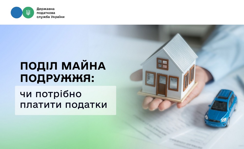 Поділ майна подружжя: чи потрібно платити податки