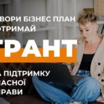 Безкоштовне навчання і грант на власну справу у трьох областях – хто і як може отримати