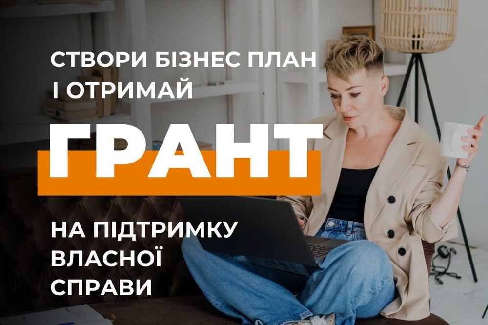 Безкоштовне навчання і грант на власну справу у трьох областях – хто і як може отримати